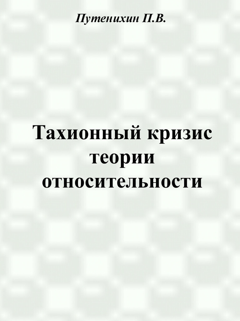 Реферат: Концептуальные противоречия специальной теории относительности